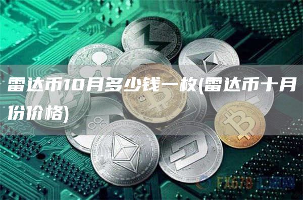 雷达币10月多少钱一枚 - 雷达币十月份价格